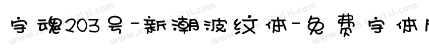 字魂203号-新潮波纹体字体转换