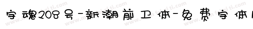 字魂208号-新潮前卫体字体转换