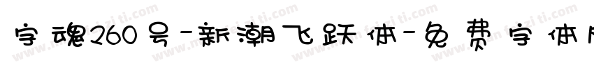 字魂260号-新潮飞跃体字体转换