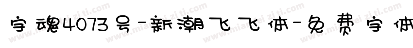 字魂4073号-新潮飞飞体字体转换