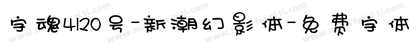 字魂4120号-新潮幻影体字体转换