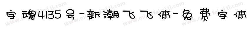 字魂4135号-新潮飞飞体字体转换