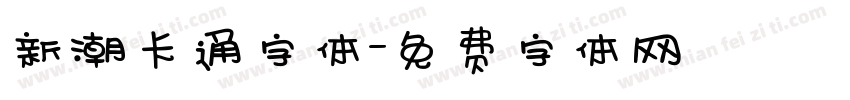 新潮卡通字体字体转换