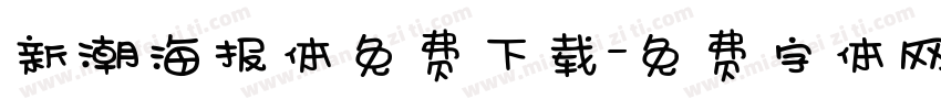 新潮海报体免费下载字体转换