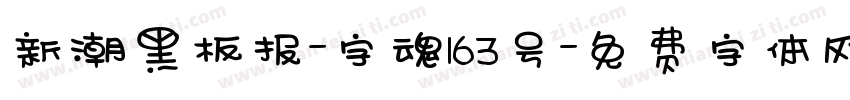 新潮黑板报-字魂163号字体转换