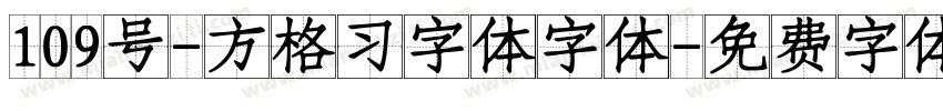 109号-方格习字体字体字体转换