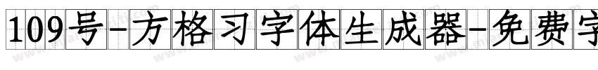 109号-方格习字体生成器字体转换