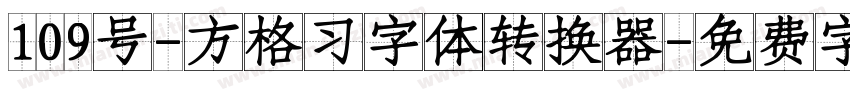 109号-方格习字体转换器字体转换