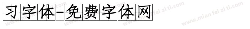 习字体字体转换