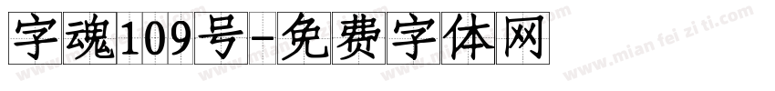 字魂109号字体转换