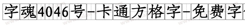 字魂4046号-卡通方格字字体转换