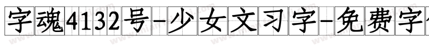 字魂4132号-少女文习字字体转换