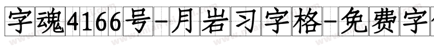 字魂4166号-月岩习字格字体转换