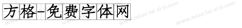 方格字体转换