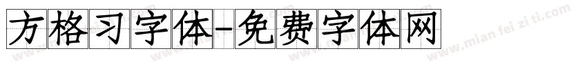 方格习字体字体转换