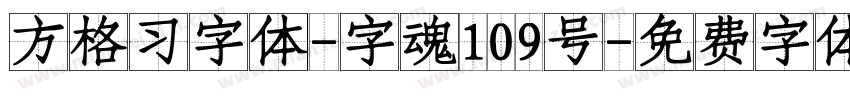 方格习字体-字魂109号字体转换