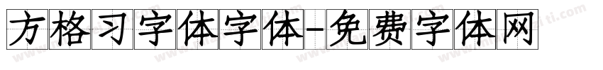 方格习字体字体字体转换