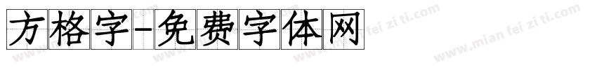 方格字字体转换