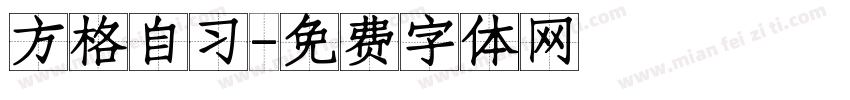 方格自习字体转换