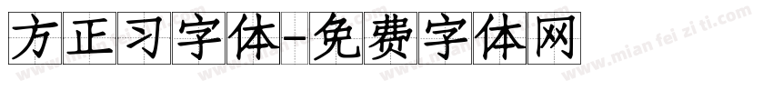 方正习字体字体转换