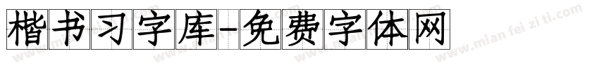 楷书习字库字体转换