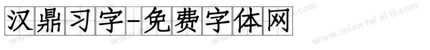 汉鼎习字字体转换