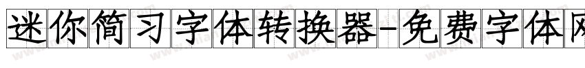 迷你简习字体转换器字体转换