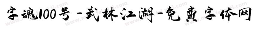 字魂100号-武林江湖字体转换