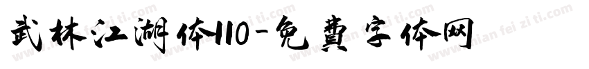 武林江湖体110字体转换