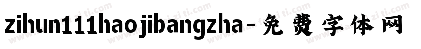 zihun111haojibangzha字体转换