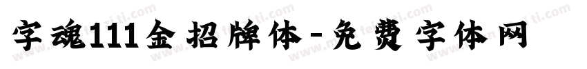 字魂111金招牌体字体转换