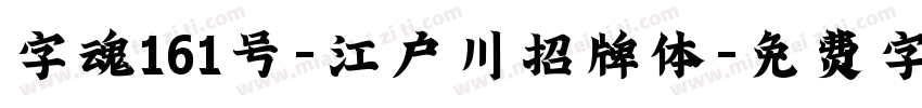 字魂161号-江户川招牌体字体转换