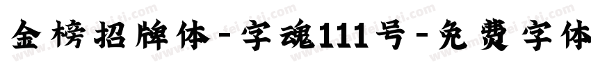 金榜招牌体-字魂111号字体转换