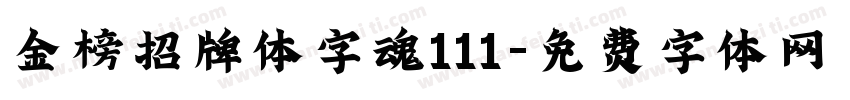 金榜招牌体字魂111字体转换