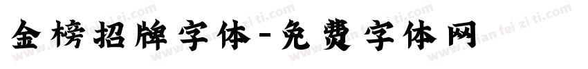 金榜招牌字体字体转换