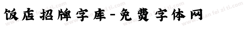 饭店招牌字库字体转换