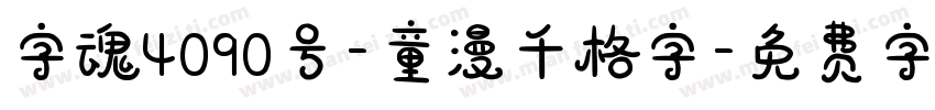 字魂4090号-童漫千格字字体转换