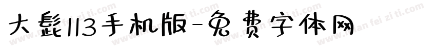 大髭113手机版字体转换