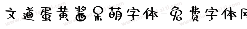 文道蛋黄酱呆萌字体字体转换