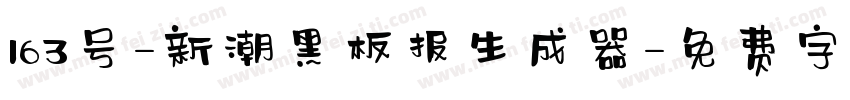 163号-新潮黑板报生成器字体转换