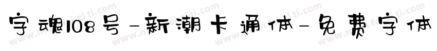 字魂108号-新潮卡通体字体转换