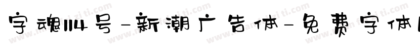 字魂114号-新潮广告体字体转换