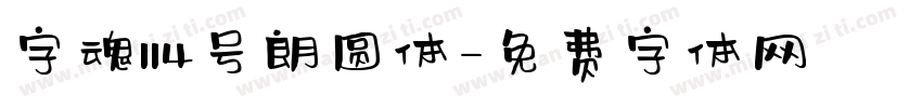 字魂114号朗圆体字体转换