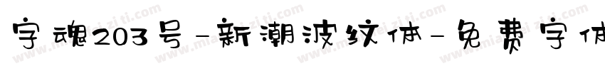 字魂203号-新潮波纹体字体转换