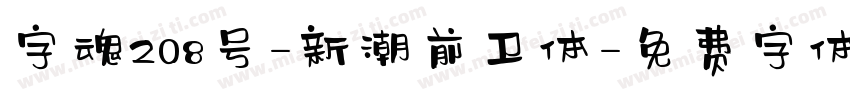 字魂208号-新潮前卫体字体转换