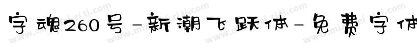 字魂260号-新潮飞跃体字体转换