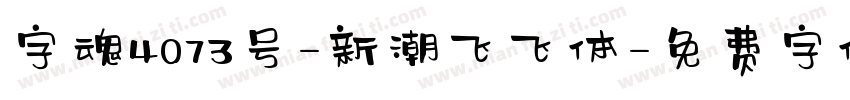 字魂4073号-新潮飞飞体字体转换