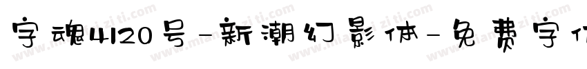 字魂4120号-新潮幻影体字体转换