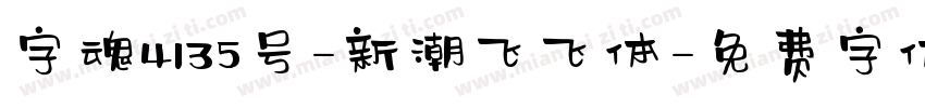 字魂4135号-新潮飞飞体字体转换