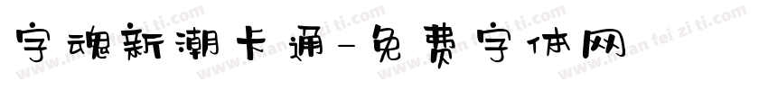 字魂新潮卡通字体转换